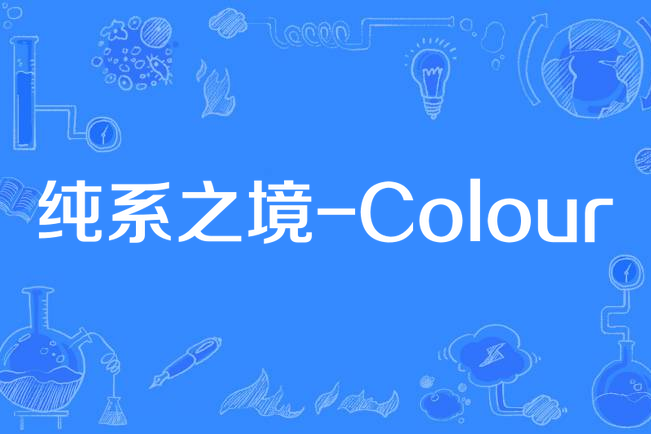 純系之境-Colour