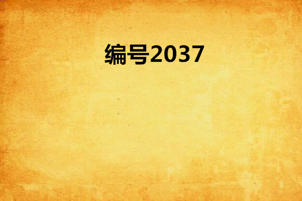 編號2037