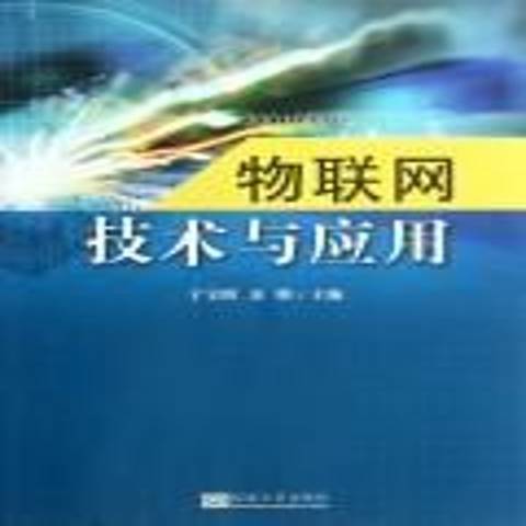 物聯網技術與套用(2012年東南大學出版社出版的圖書)