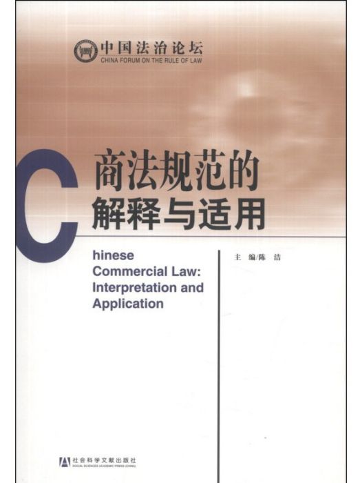 中國法治論壇：商法規範的解釋與適用