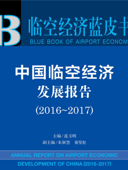 臨空經濟藍皮書：中國臨空經濟發展報告(2016-2017)