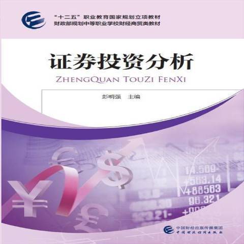 證券投資分析(2017年中國財政經濟出版社出版的圖書)