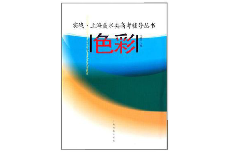 上海美術類高考輔導叢書(實戰上海美術類高考輔導叢書·色彩)