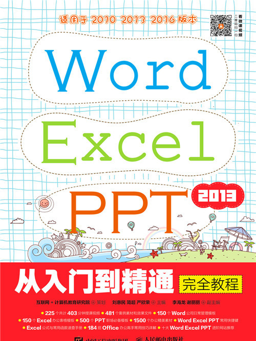 Word/Excel/PPT 2013從入門到精通完全教程
