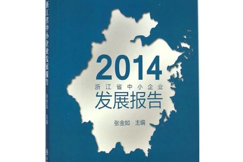 2014浙江省中小企業發展報告