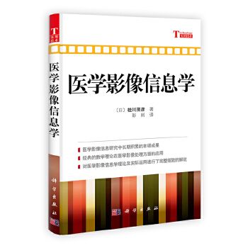 醫學影像信息學(2012年科學出版社出版的圖書)