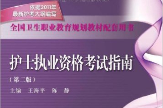 全國衛生職業教育規劃教材配套用書：護士執業資格考試指南(護士執業資格考試指南)