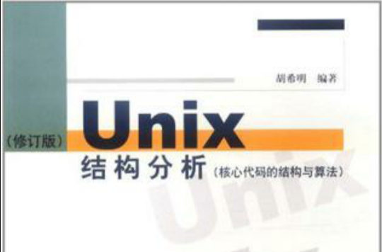 UNIX結構分析