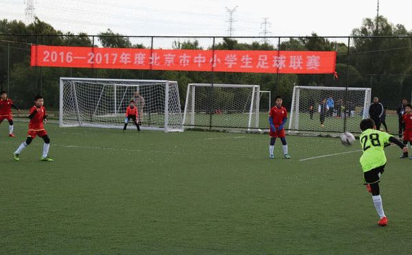 2016-2017年度北京市中小學生足球聯賽