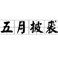 五月披裘