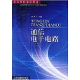 高等學校通信教材：通信電子電路