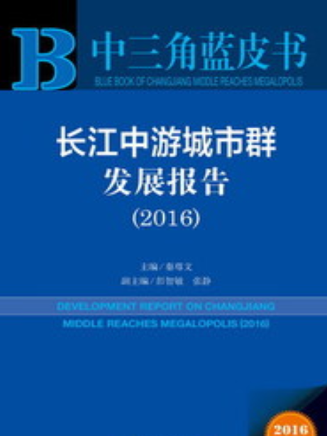 長江中游城市群發展報告(2016)