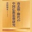 南北朝・隋代の中國仏教思想研究