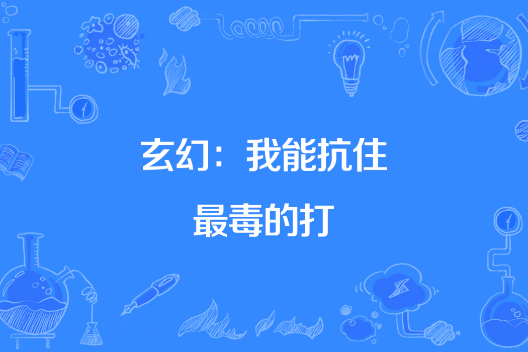 玄幻：我能抗住最毒的打