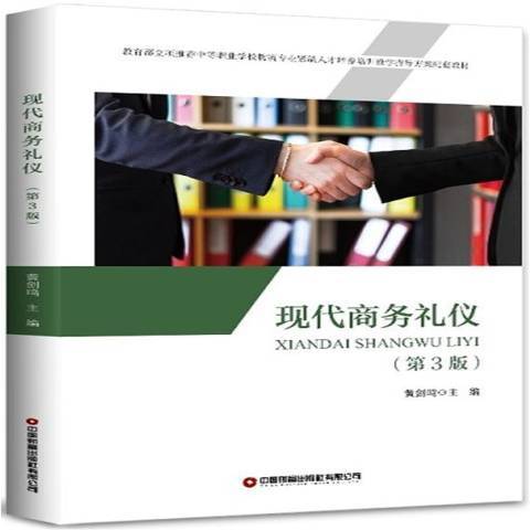 現代商務禮儀(2021年中國財富出版社出版的圖書)