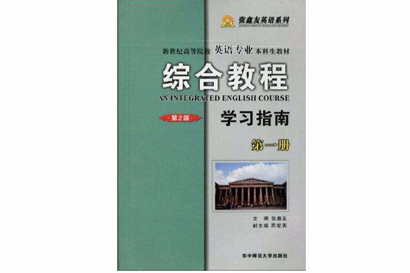 綜合教程學習指南（第一冊）