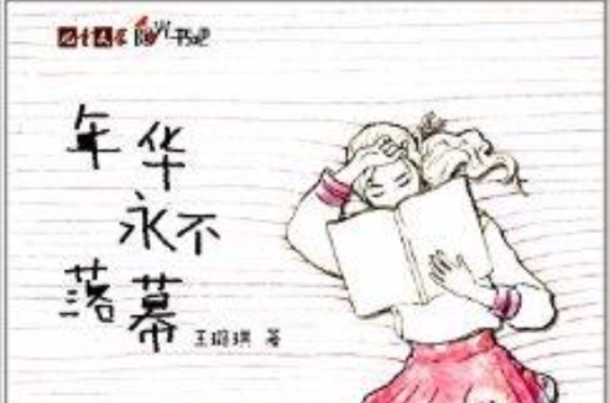 《兒童文學》陽光書吧：年華永不落幕