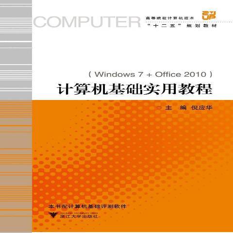 計算機基礎實用教程(2019年浙江大學出版社出版的圖書)