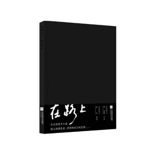 在路上(2018年江蘇鳳凰文藝出版社出版的圖書)