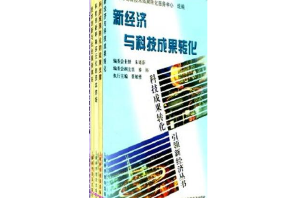 新經濟與科技成果轉化