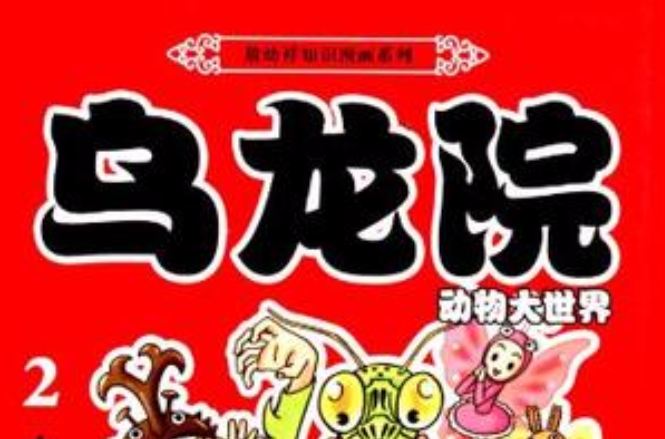 敖幼祥知識漫畫系列·烏龍院動物大世界（第2卷）