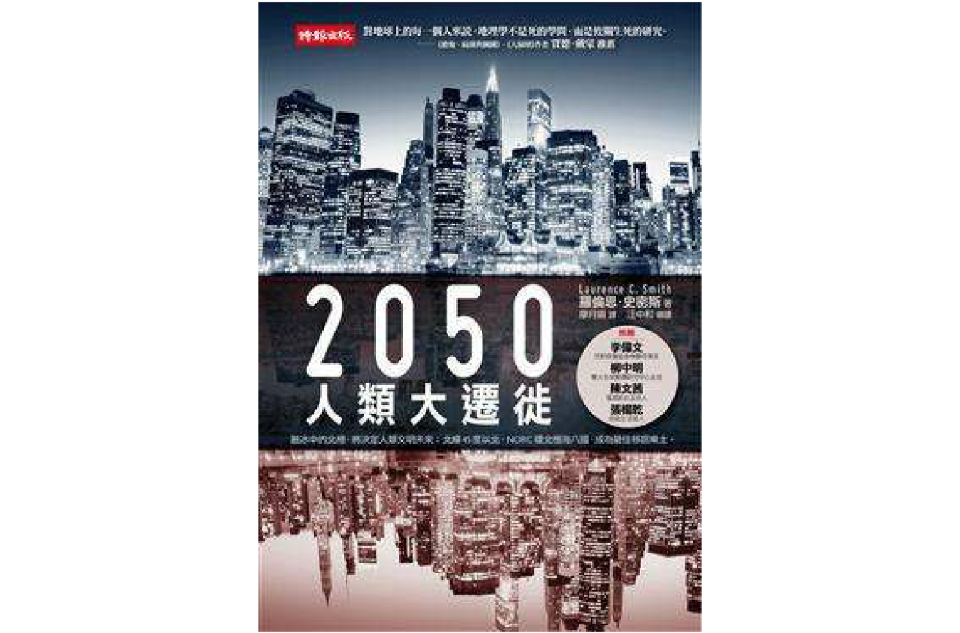 2050人類大遷徙(2011年時報文化出版書籍)