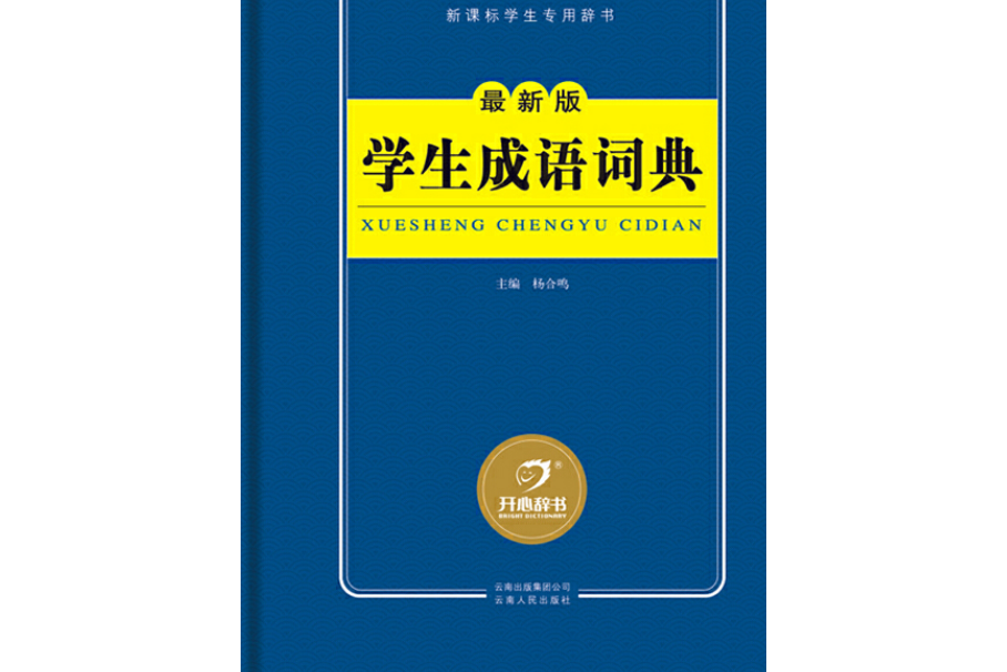 開心辭書學生成語詞典最新版