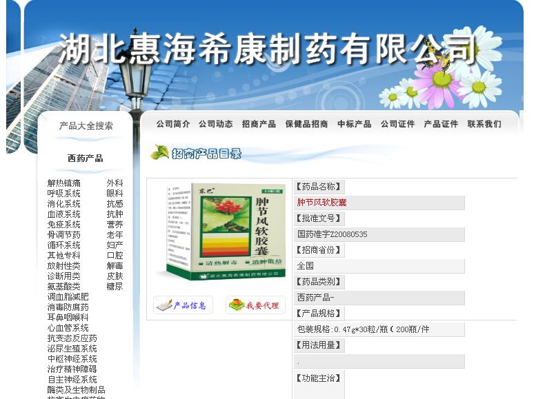 湖北惠海希康製藥有限公司