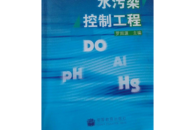 水污染控制工程(2006年高等教育出版社出版的圖書)