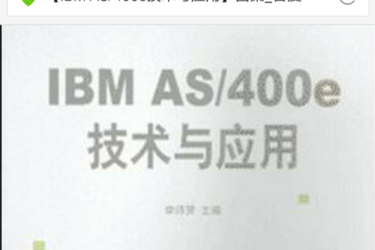 IBM AS/400e技術與套用