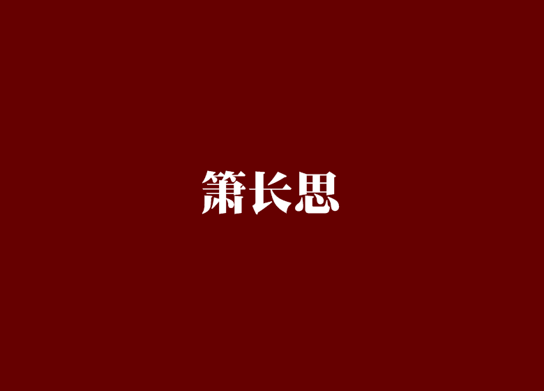 簫長思