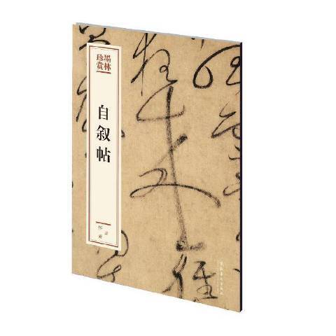 自敘帖(2020年文化藝術出版社出版的圖書)