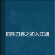 四環刀客之初入江湖