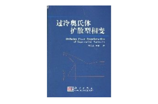 過冷奧氏體擴散型相變