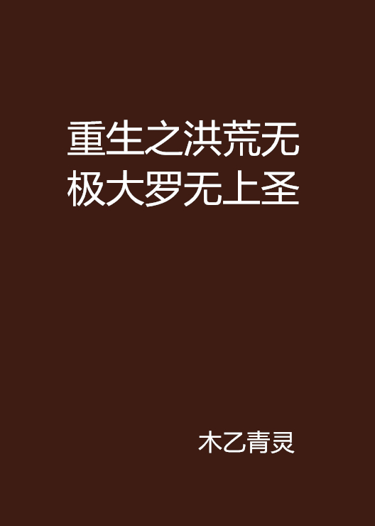 重生之洪荒無極大羅無上聖