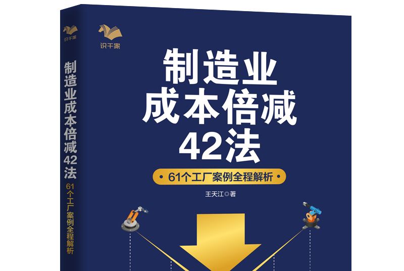 製造業成本倍減42法