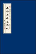 《國學典籍書法版》系列叢書