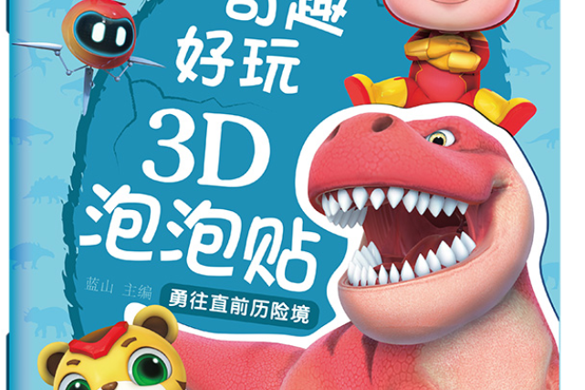 奇趣好玩3d泡泡貼