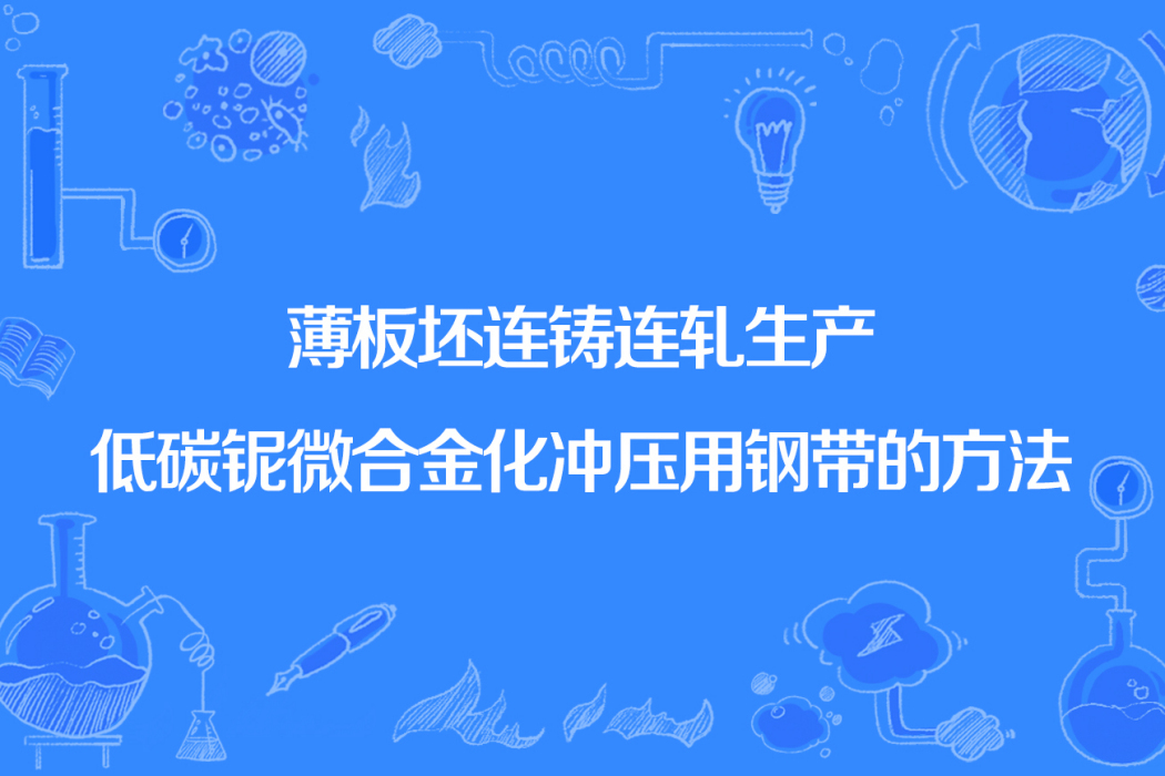 薄板坯連鑄連軋生產低碳鈮微合金化衝壓用鋼帶的方法