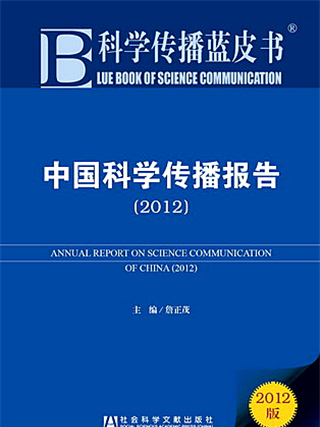 科學傳播藍皮書：中國科學傳播報告(2012)