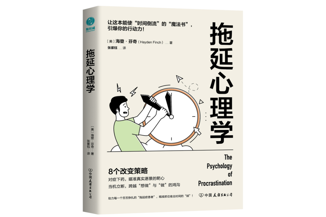 拖延心理學(2024年中國友誼出版公司出版的圖書)