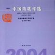 中國詩歌年選：2004詩歌