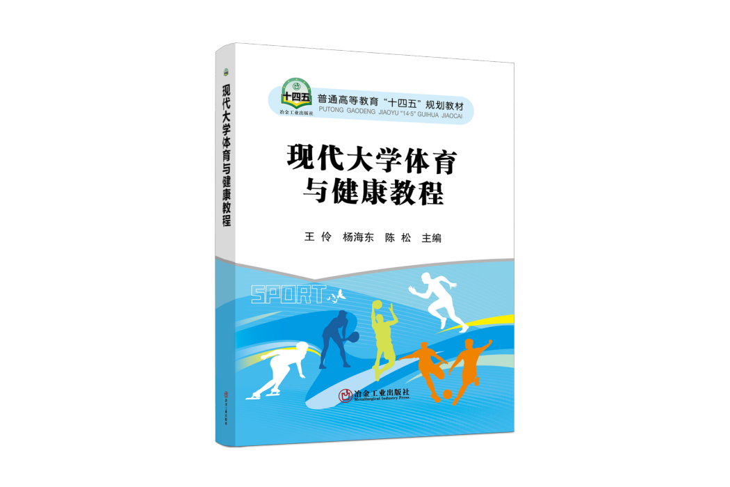 現代大學體育與健康教程(2022年冶金工業出版社出版的圖書)