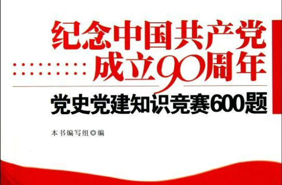 紀念中國共產黨成立90周年：黨史黨建知識競賽600題