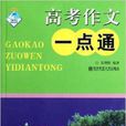 飛躍作文系列叢書：高考作文一點通