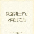 假面騎士Faiz離別之後