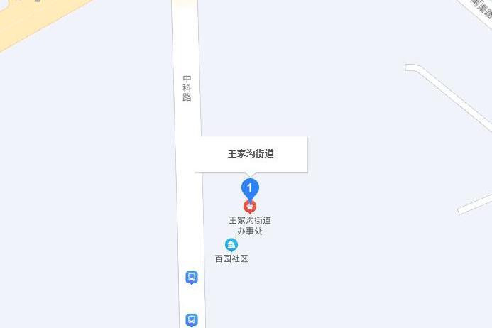 王家溝街道