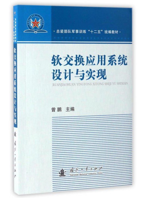 軟交換套用系統設計與實現