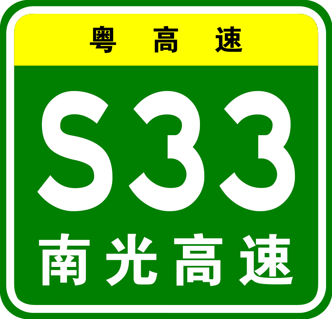 南光高速公路編號