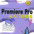 Premiere Pro 從入門到精通